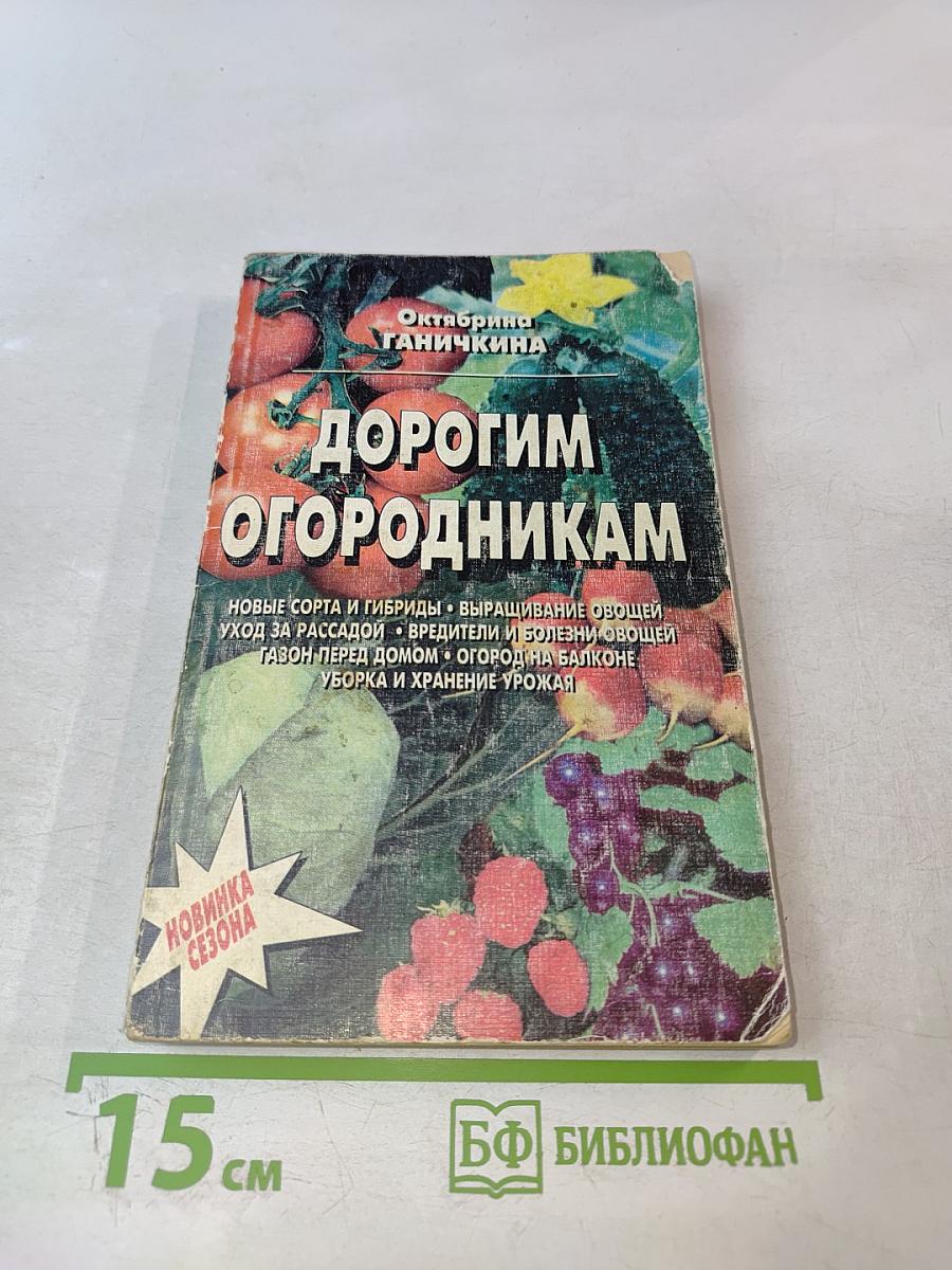 Дорогим огородникам