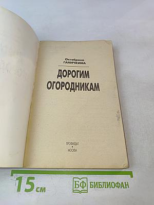 Дорогим огородникам