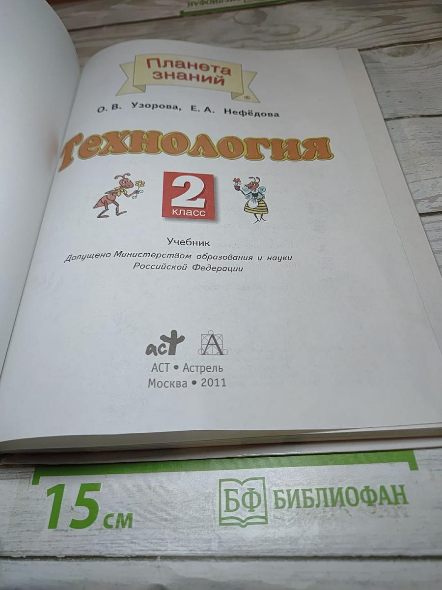 Технология 2 класс