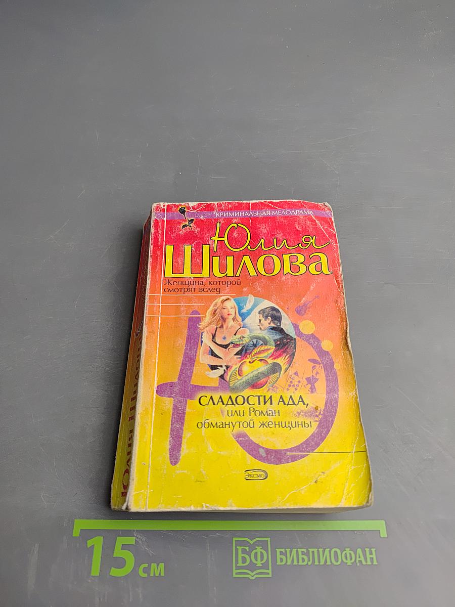 Сладости ада, или Роман обманутой женщины
