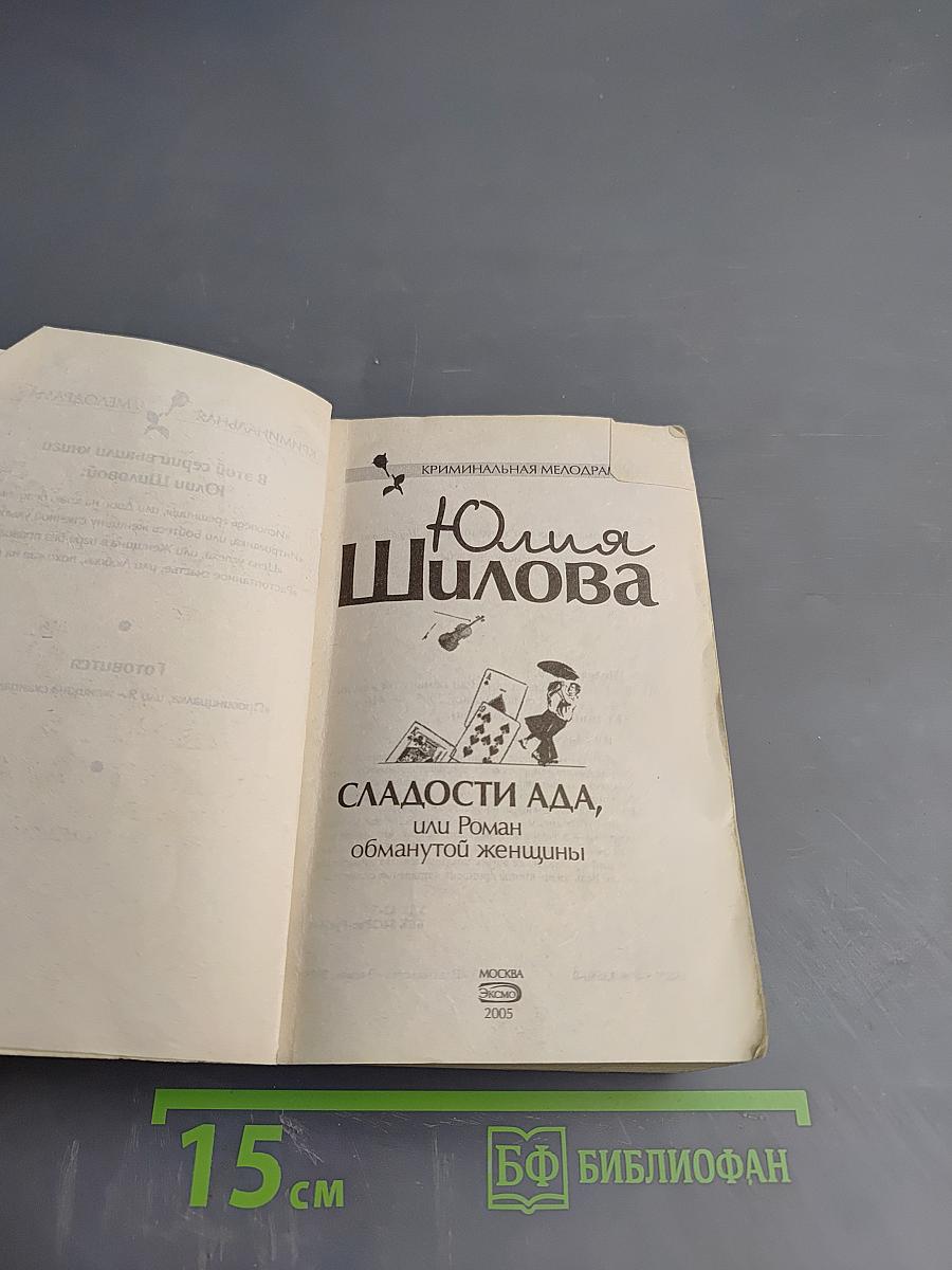 Сладости ада, или Роман обманутой женщины