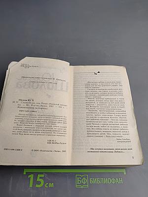 Сладости ада, или Роман обманутой женщины