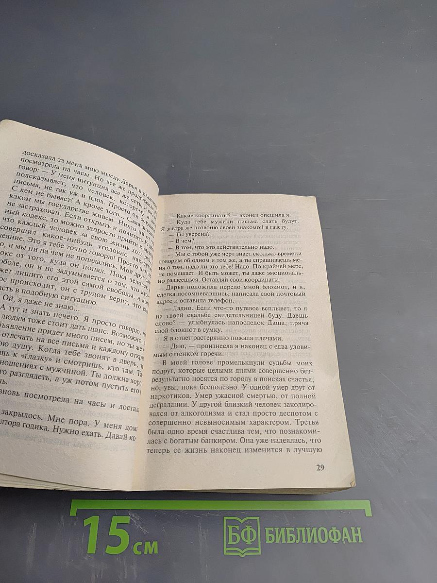 Сладости ада, или Роман обманутой женщины