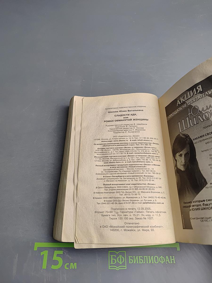 Сладости ада, или Роман обманутой женщины