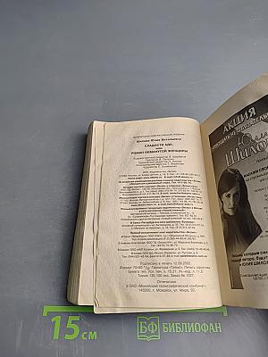 Сладости ада, или Роман обманутой женщины