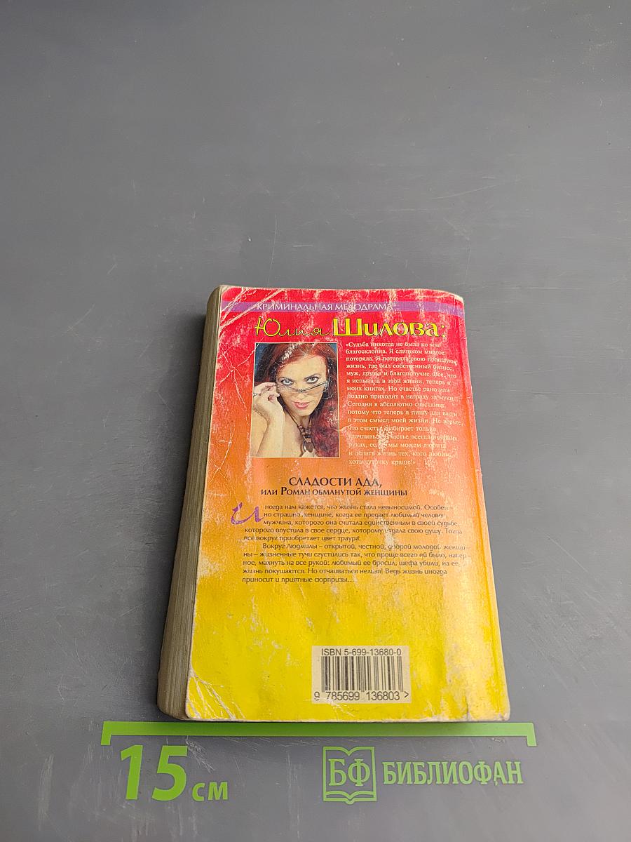 Сладости ада, или Роман обманутой женщины