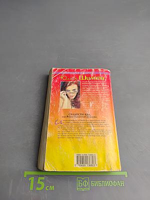 Сладости ада, или Роман обманутой женщины