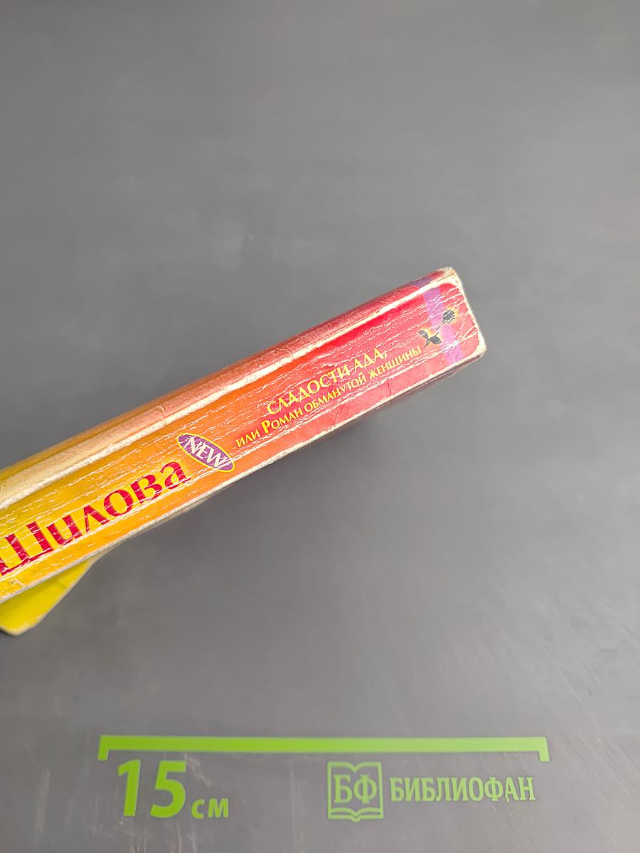 Сладости ада, или Роман обманутой женщины