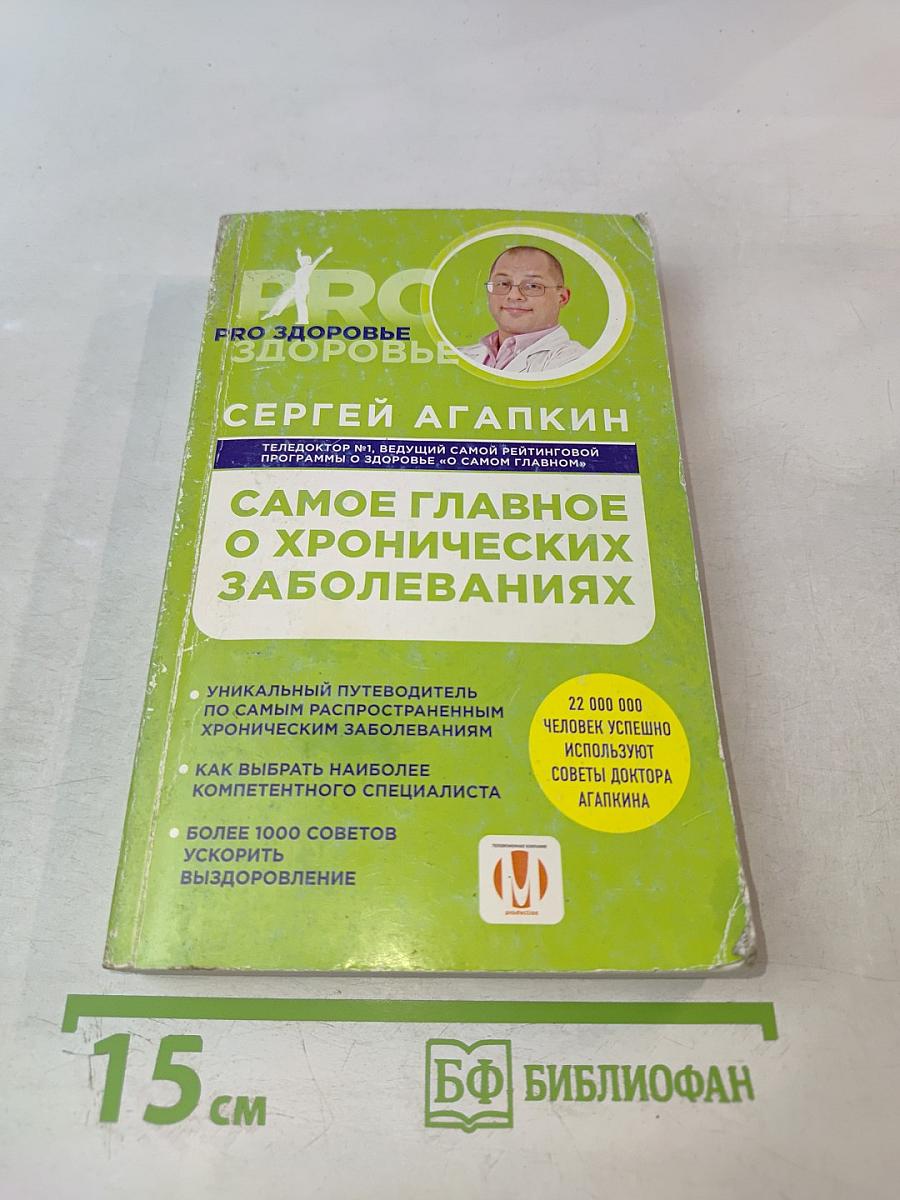 Самое главное о хронических заболеваниях