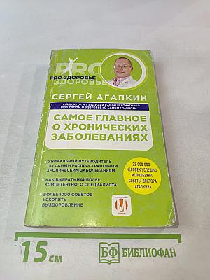 Самое главное о хронических заболеваниях