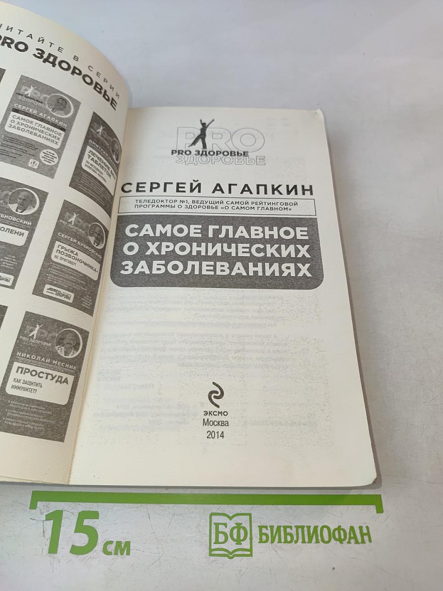 Самое главное о хронических заболеваниях