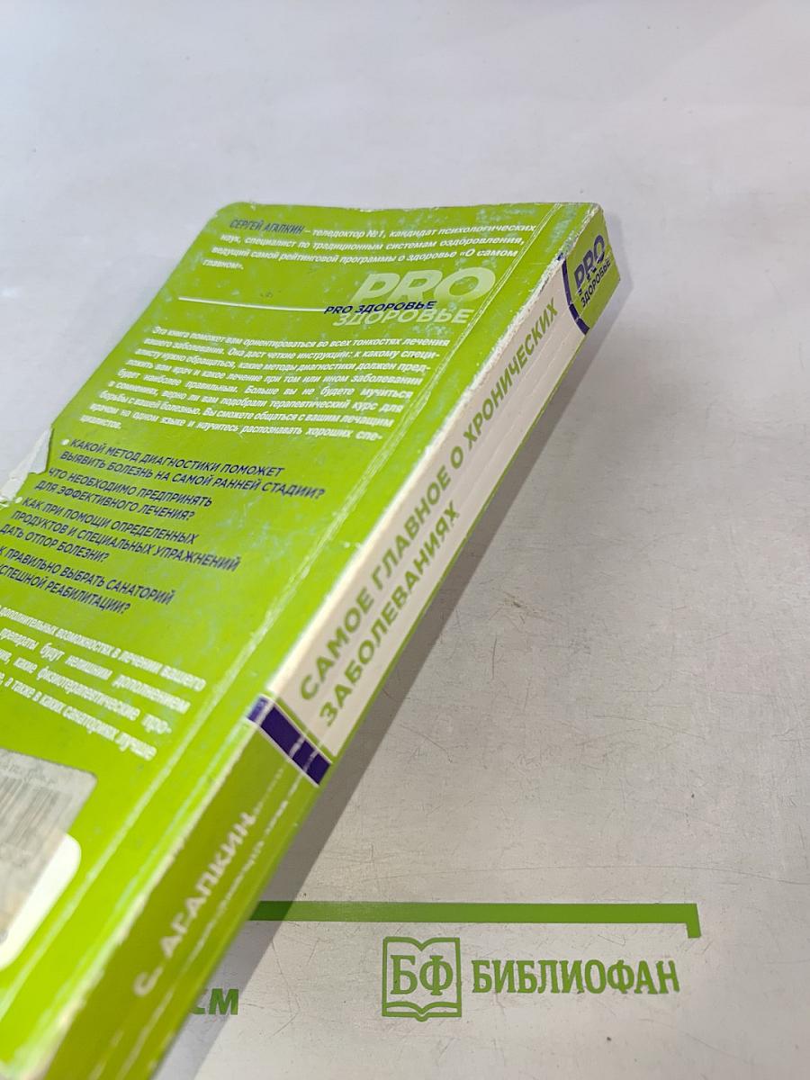 Самое главное о хронических заболеваниях