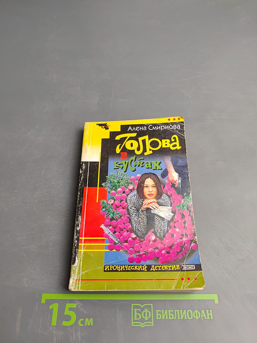 Голова в кустах