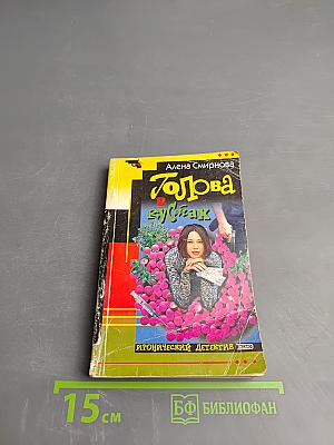 Голова в кустах