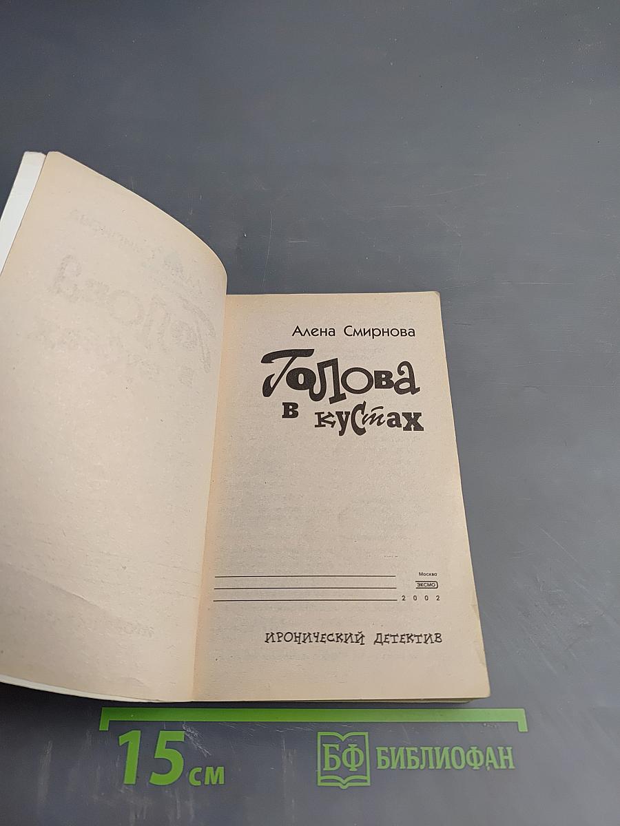 Голова в кустах