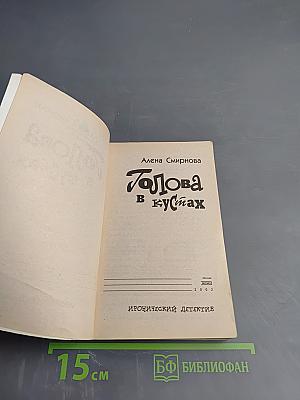 Голова в кустах