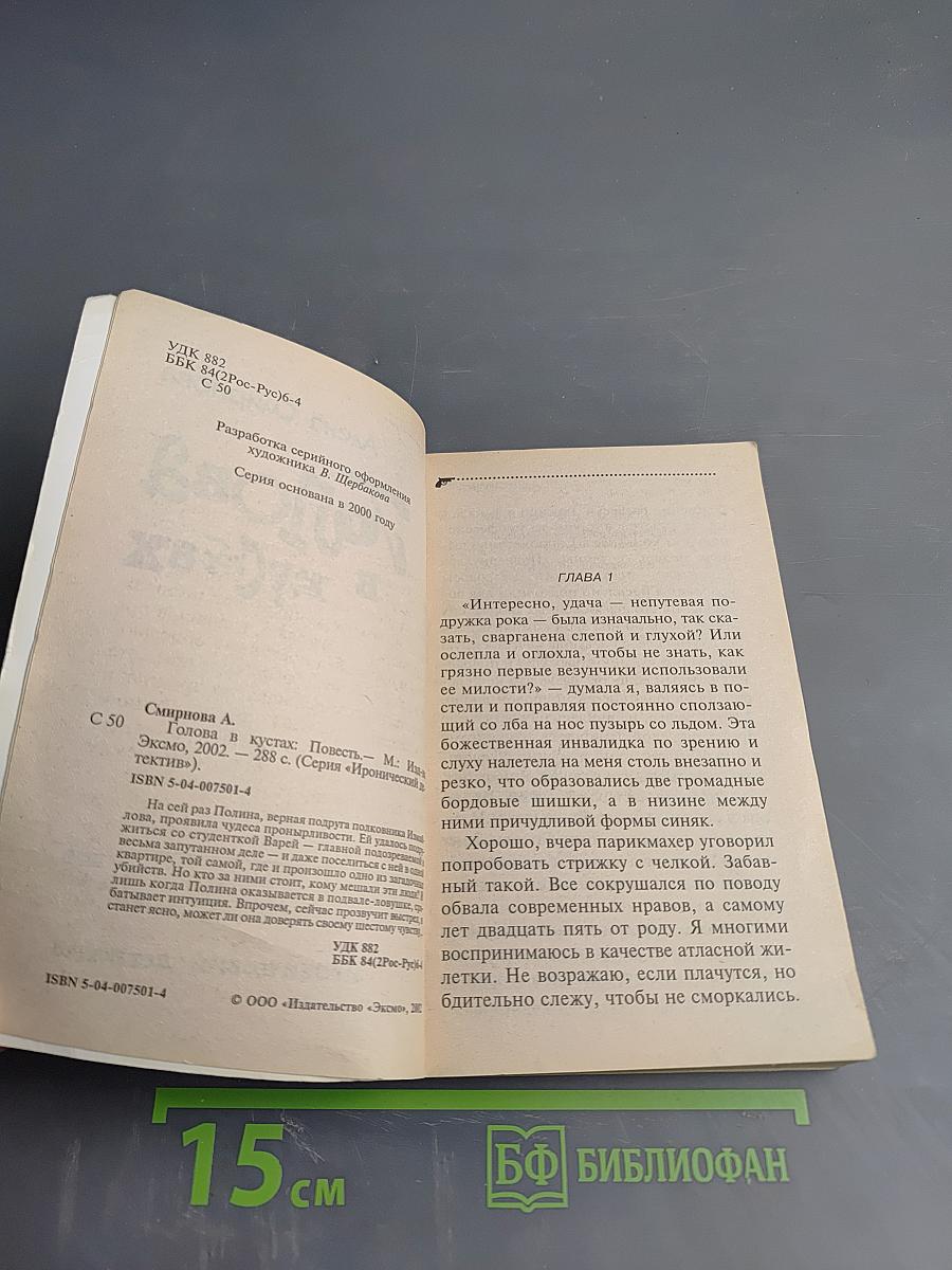 Голова в кустах