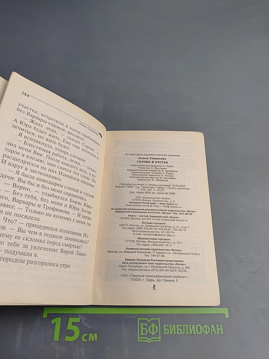 Голова в кустах