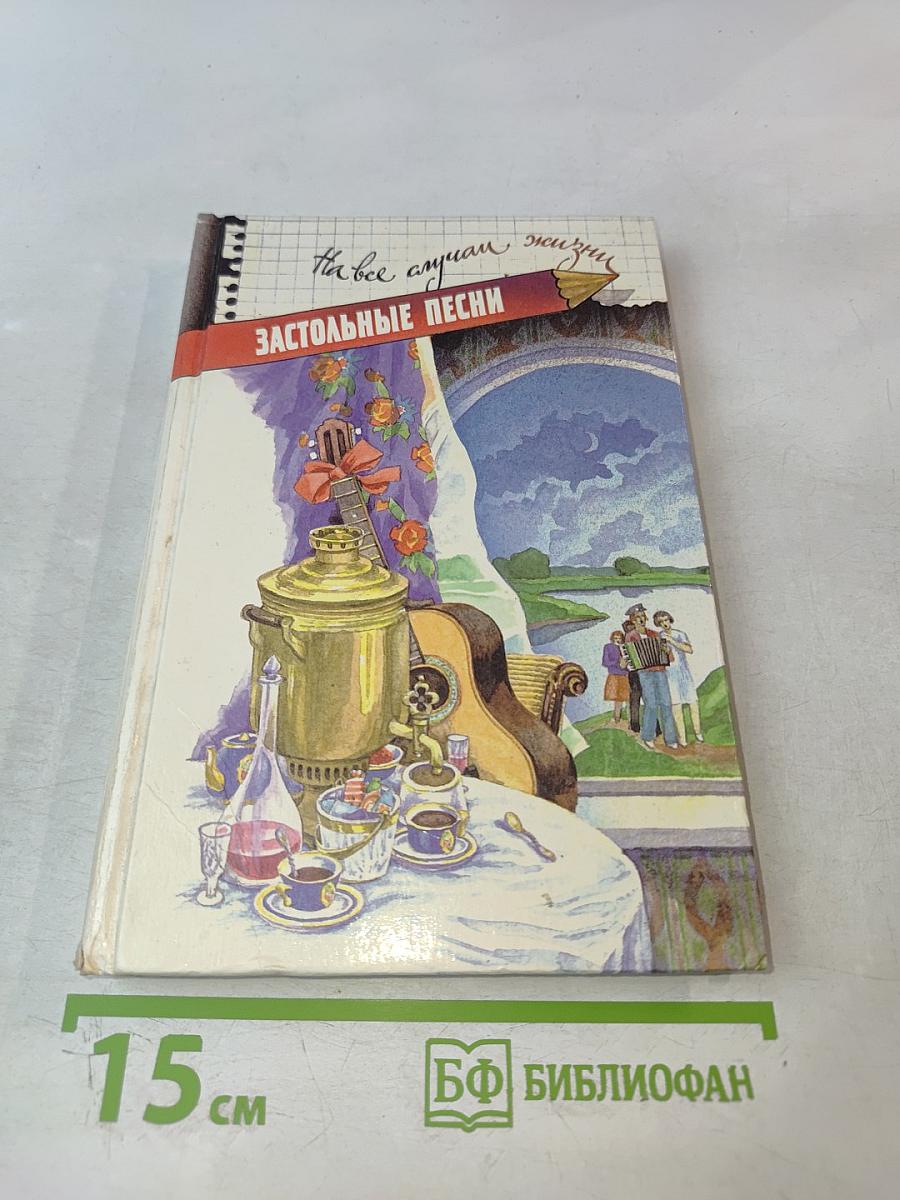 Застольные песни