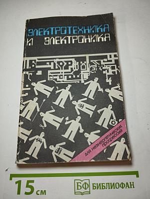 Электротехника и электроника