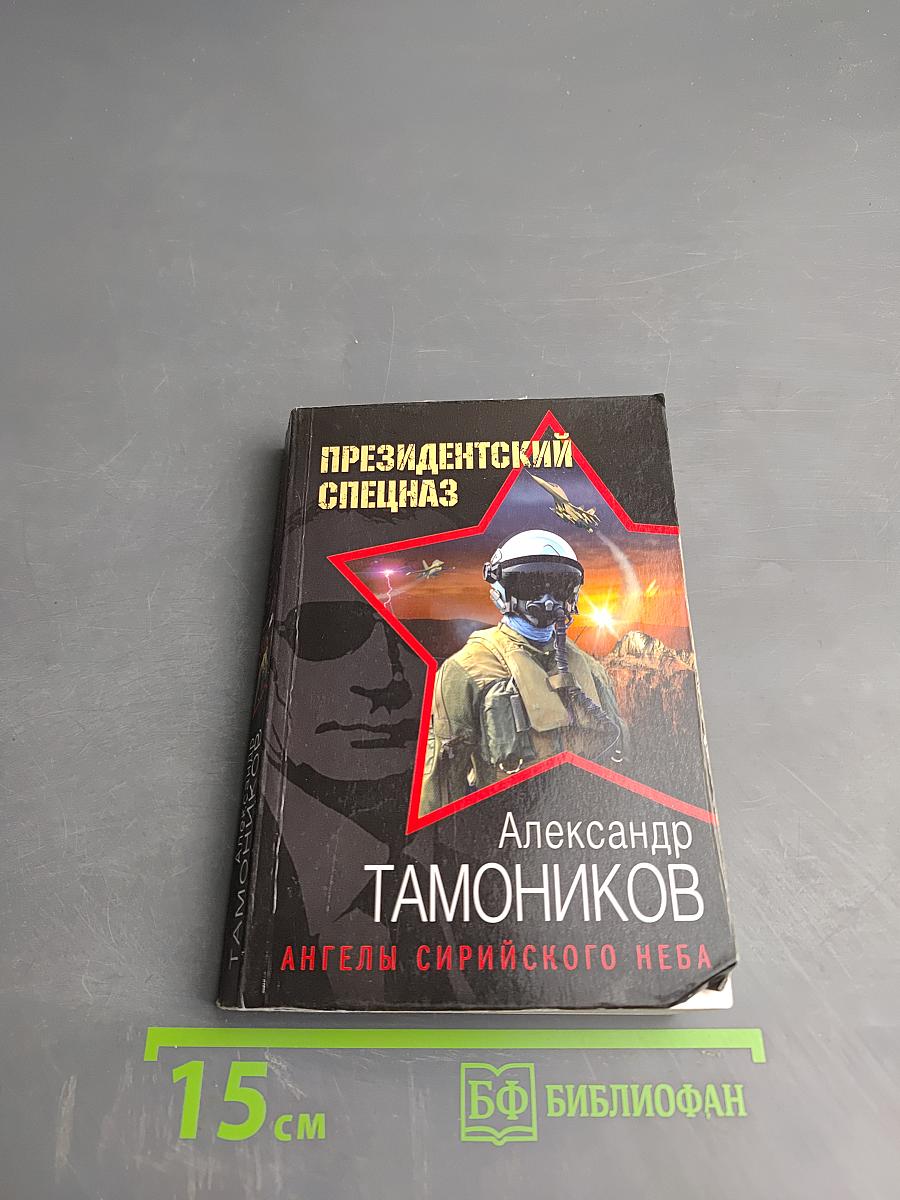 Президентский спецназ. Ангелы сирийского неба