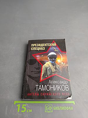 Президентский спецназ. Ангелы сирийского неба