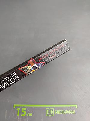 Президентский спецназ. Ангелы сирийского неба