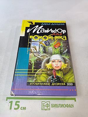 Маникюр для покойника