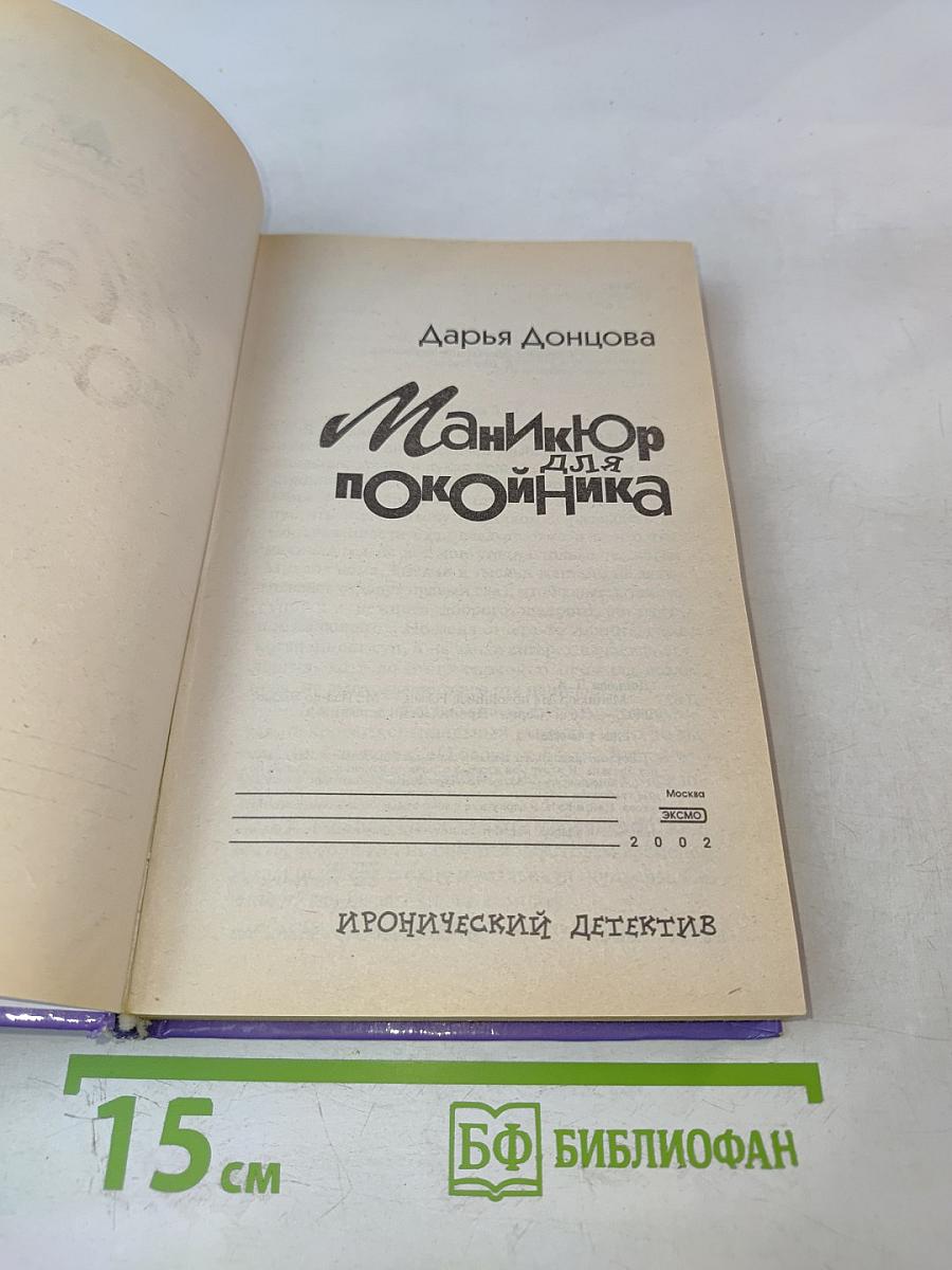 Маникюр для покойника