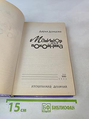 Маникюр для покойника