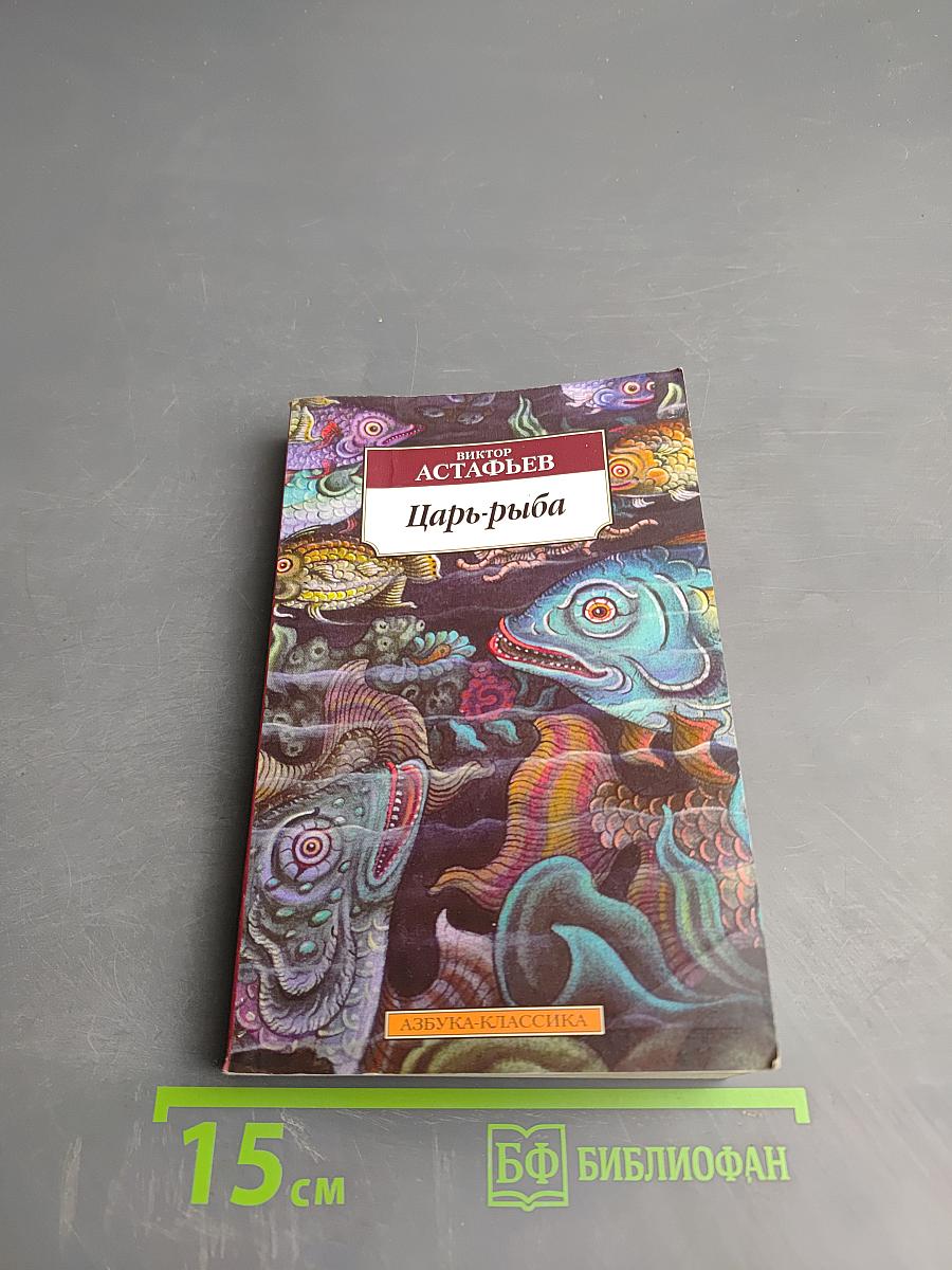 Царь-рыба