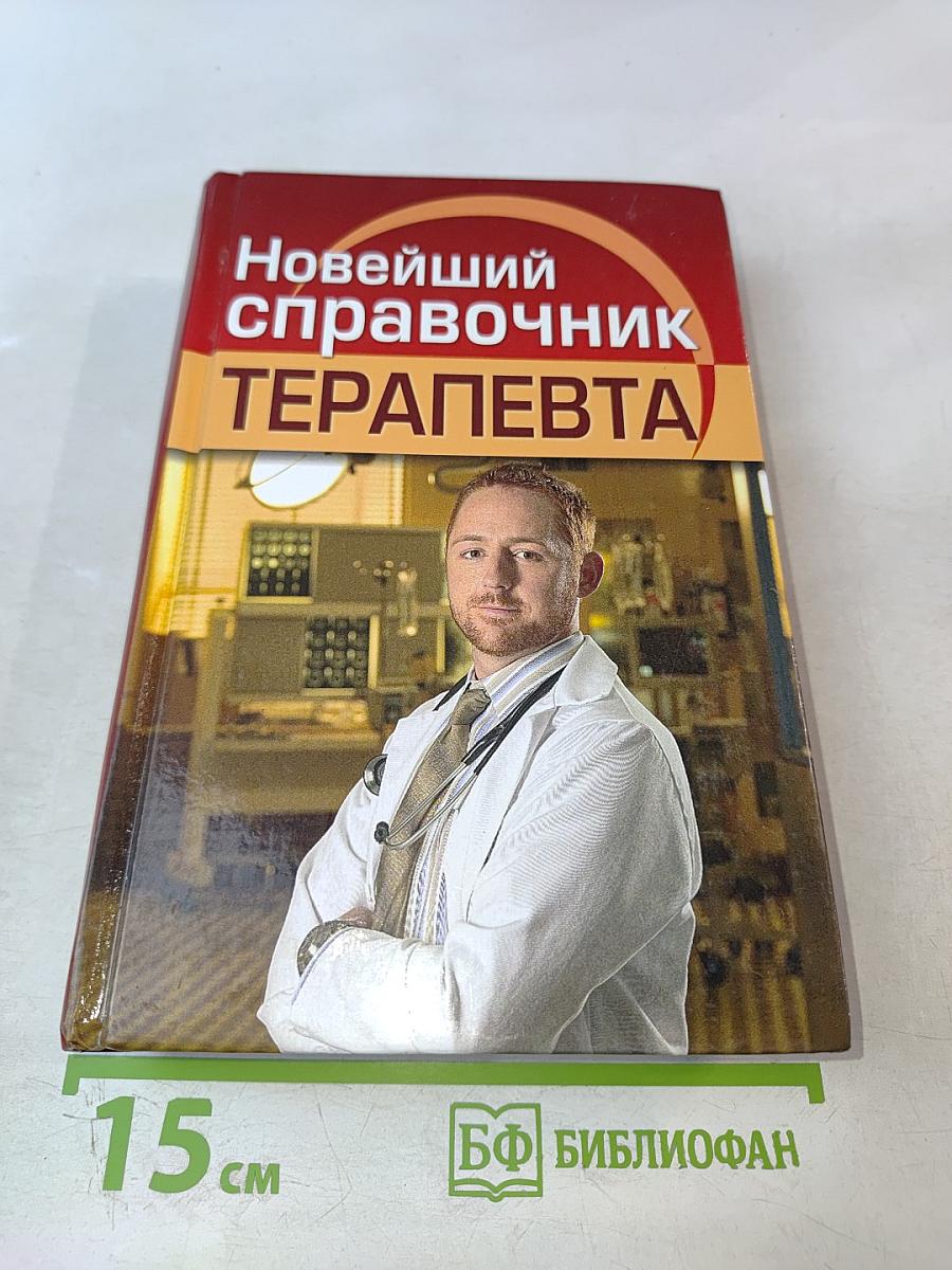 Новейший справочник терапевта