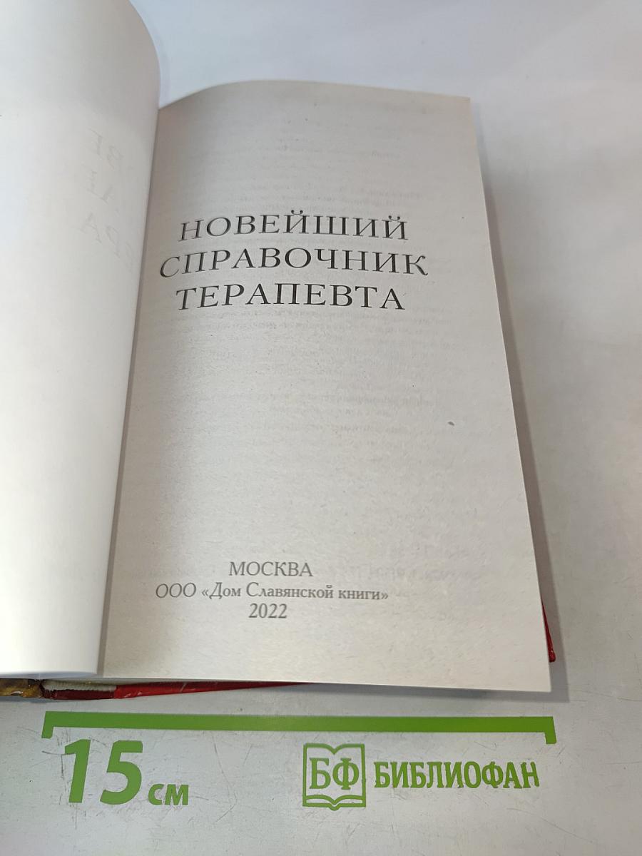 Новейший справочник терапевта