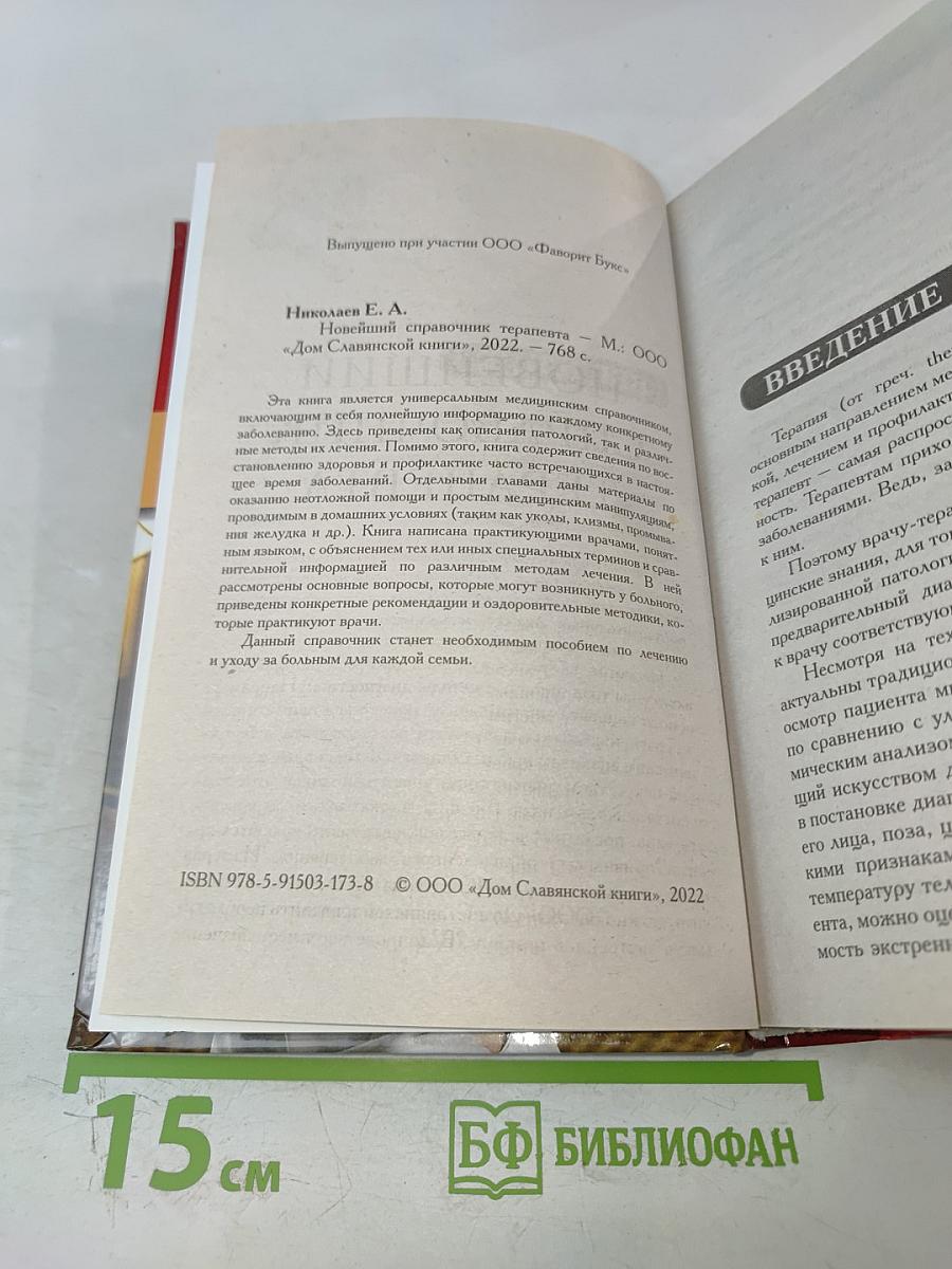 Новейший справочник терапевта