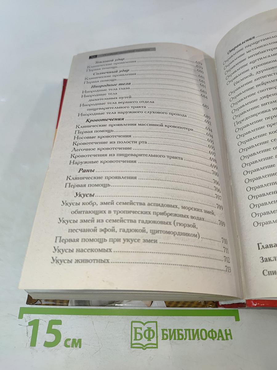 Новейший справочник терапевта