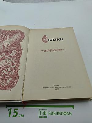 Сказки