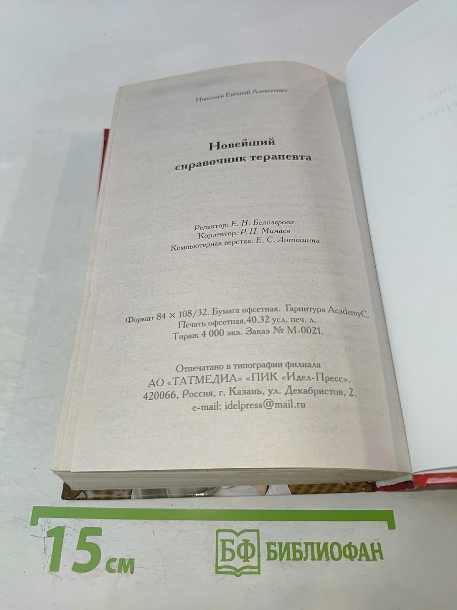Новейший справочник терапевта