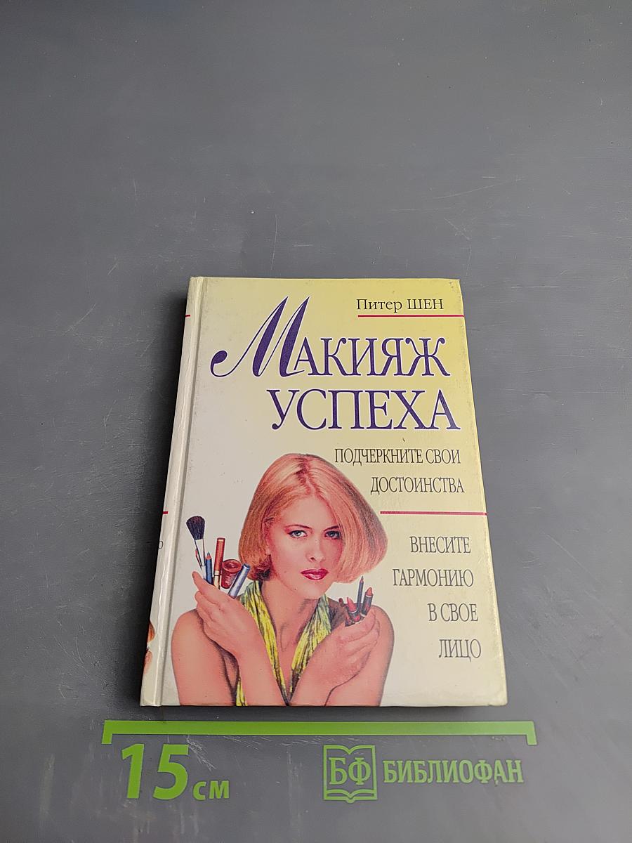 Макияж Успеха