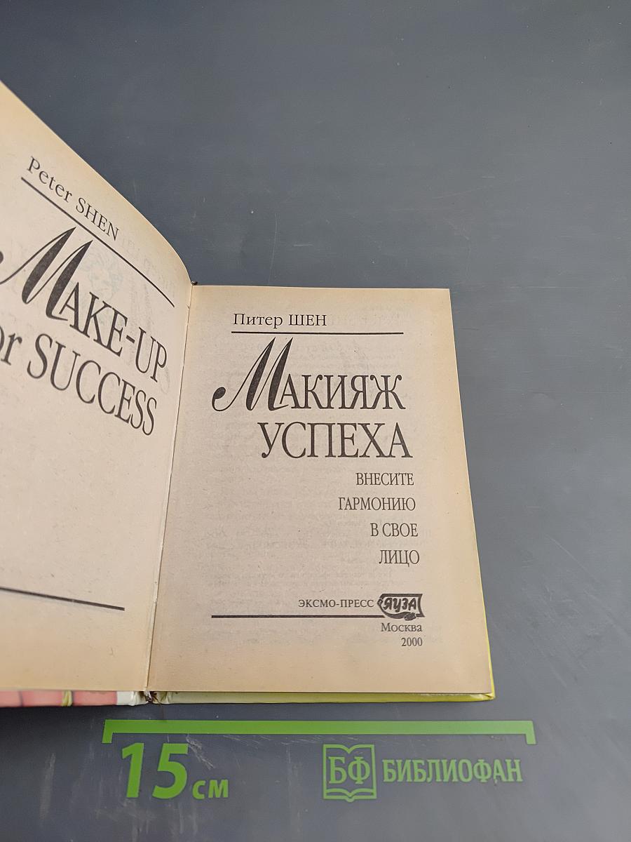 Макияж Успеха