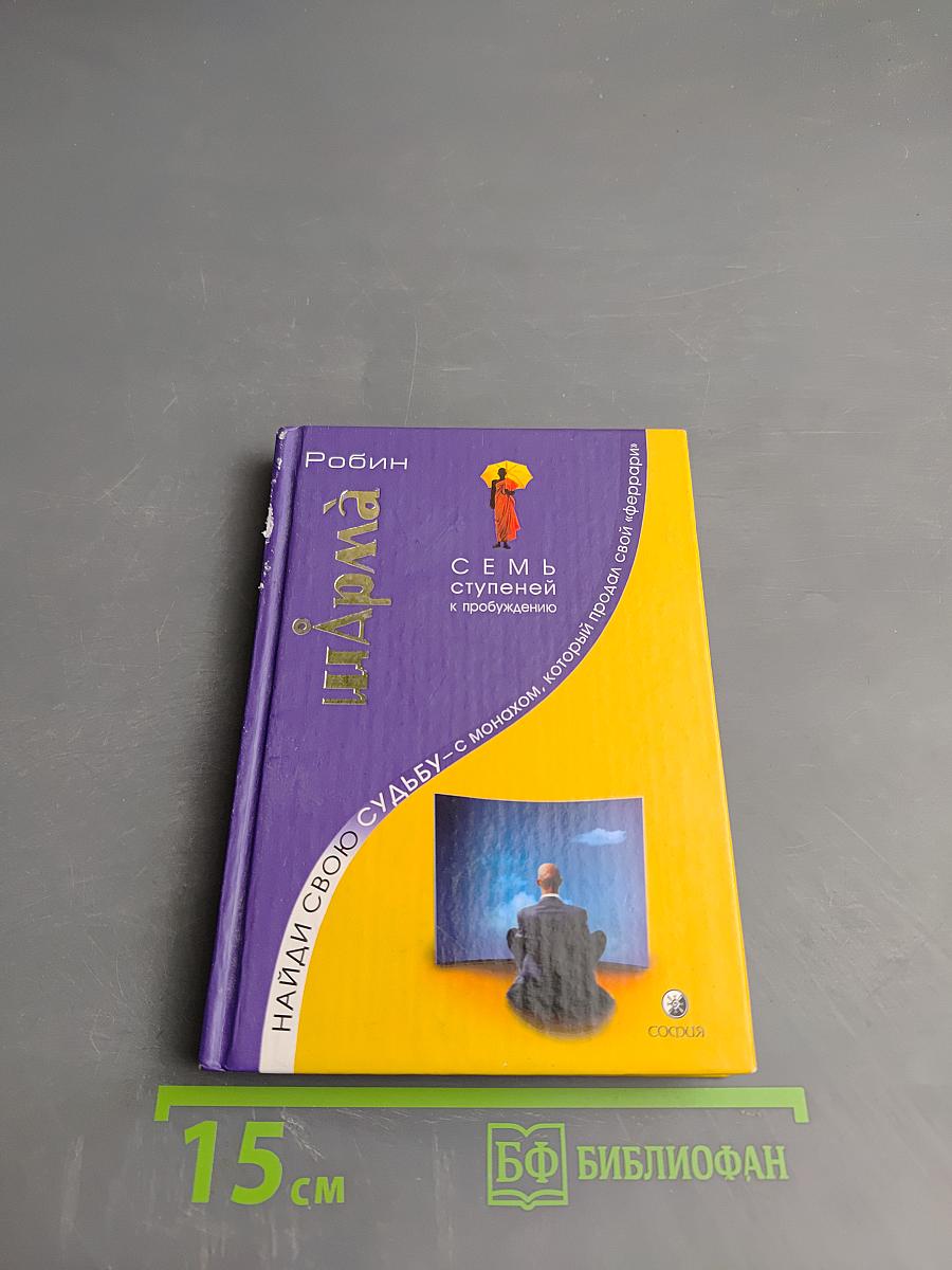 Найди свою судьбу — с монахом, который продал свой «феррари». Семь ступеней к пробуждению