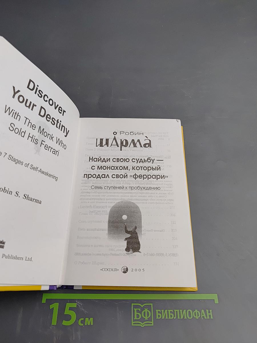 Найди свою судьбу — с монахом, который продал свой «феррари». Семь ступеней к пробуждению