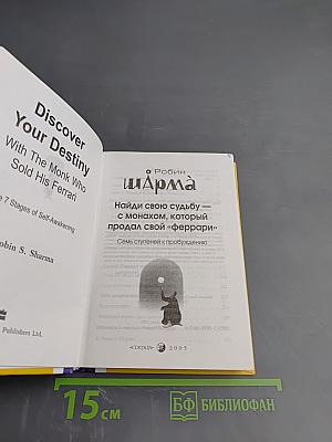 Найди свою судьбу — с монахом, который продал свой «феррари». Семь ступеней к пробуждению
