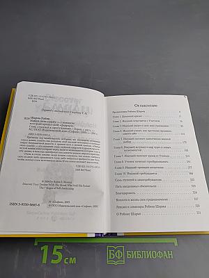 Найди свою судьбу — с монахом, который продал свой «феррари». Семь ступеней к пробуждению