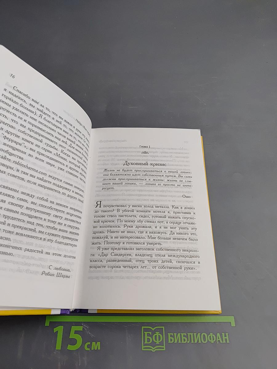Найди свою судьбу — с монахом, который продал свой «феррари». Семь ступеней к пробуждению
