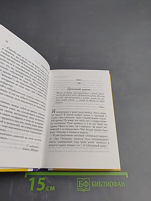 Найди свою судьбу — с монахом, который продал свой «феррари». Семь ступеней к пробуждению