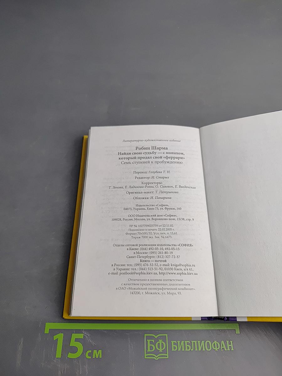 Найди свою судьбу — с монахом, который продал свой «феррари». Семь ступеней к пробуждению