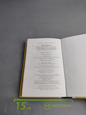 Найди свою судьбу — с монахом, который продал свой «феррари». Семь ступеней к пробуждению