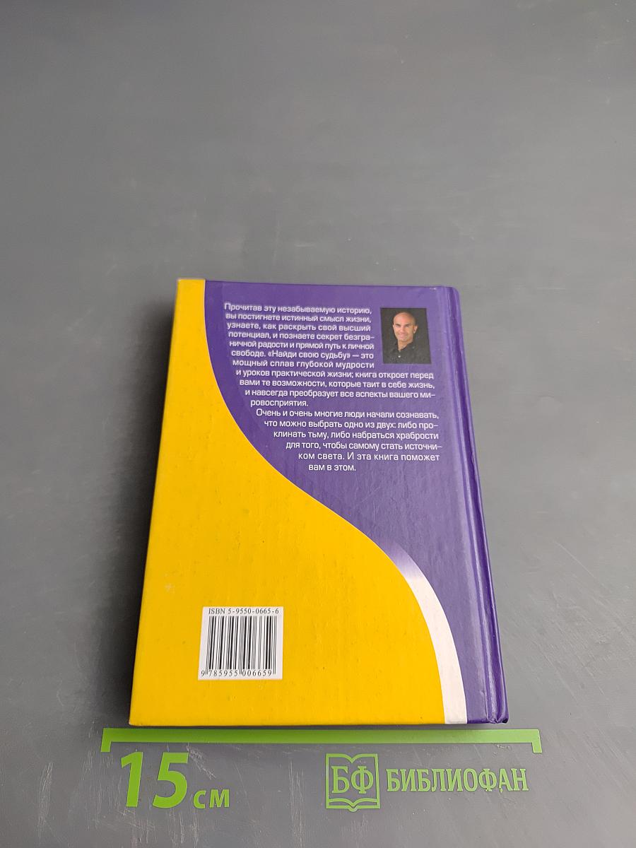 Найди свою судьбу — с монахом, который продал свой «феррари». Семь ступеней к пробуждению