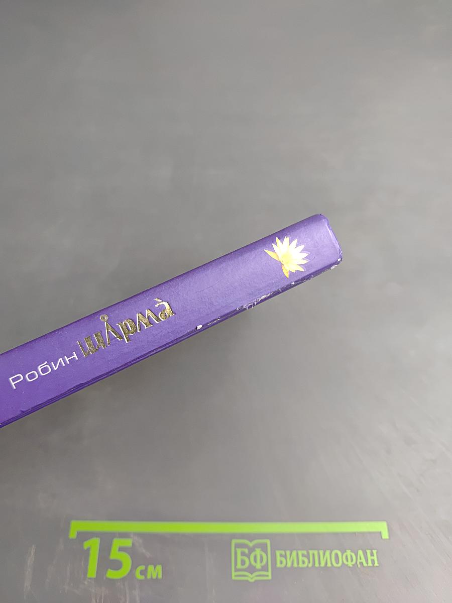 Найди свою судьбу — с монахом, который продал свой «феррари». Семь ступеней к пробуждению