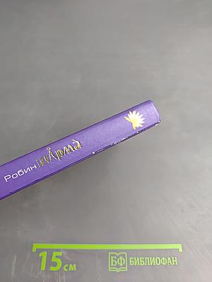 Найди свою судьбу — с монахом, который продал свой «феррари». Семь ступеней к пробуждению
